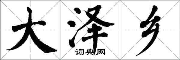 翁闓運大澤鄉楷書怎么寫