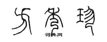 陳墨方秀珍篆書個性簽名怎么寫