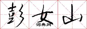 彭女山怎么寫好看
