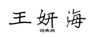 袁強王妍海楷書個性簽名怎么寫
