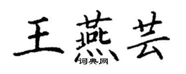 丁謙王燕芸楷書個性簽名怎么寫