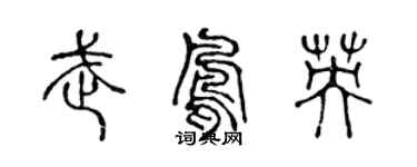 陳聲遠武鳳英篆書個性簽名怎么寫