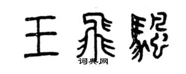 曾慶福王飛帆篆書個性簽名怎么寫