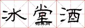 曾慶福冰堂酒隸書怎么寫