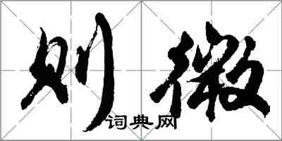 胡問遂則微行書怎么寫