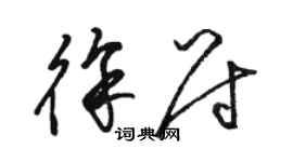 駱恆光徐尉草書個性簽名怎么寫