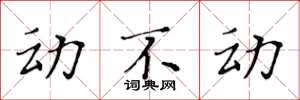 黃華生動不動楷書怎么寫
