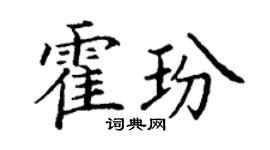 丁謙霍玢楷書個性簽名怎么寫