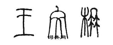 陳墨王文楠篆書個性簽名怎么寫