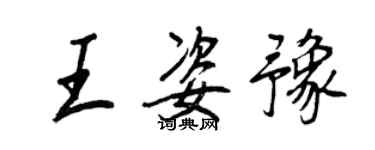 王正良王姿豫行書個性簽名怎么寫