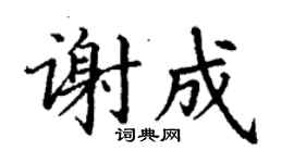 丁謙謝成楷書個性簽名怎么寫