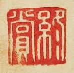 “終賞”篆刻印章