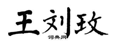 翁闓運王劉玫楷書個性簽名怎么寫
