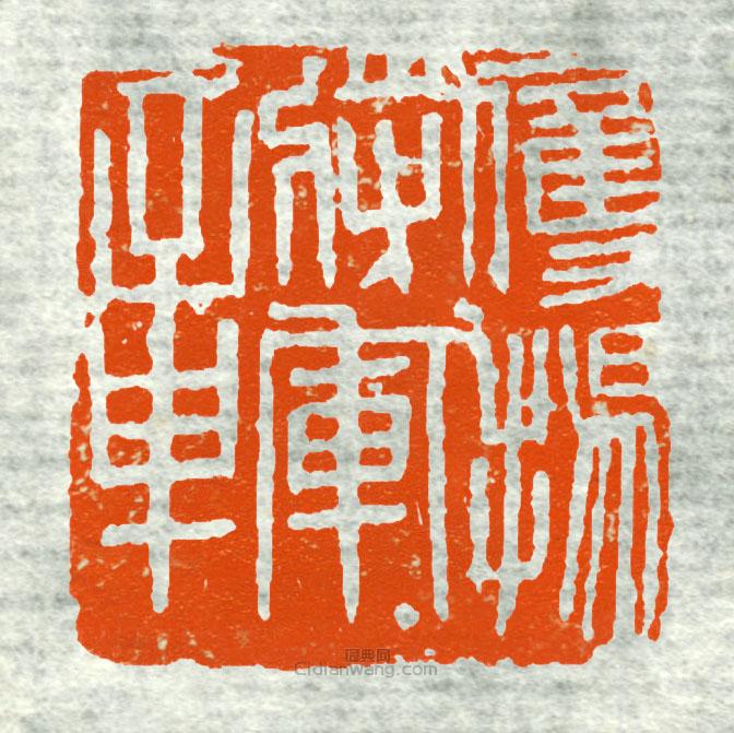 “鷹陽將軍章5”篆刻印章