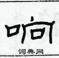 俞建華寫的硬筆隸書響