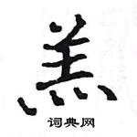 駱恆光寫的硬筆楷書羔