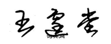 朱錫榮王霆堂草書個性簽名怎么寫