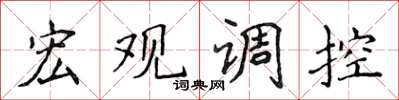 侯登峰巨觀調控楷書怎么寫