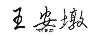 駱恆光王安墩行書個性簽名怎么寫