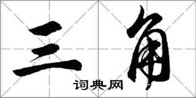 胡問遂三角行書怎么寫