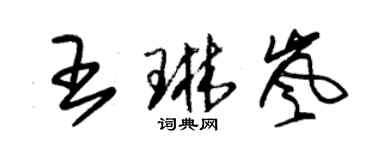 朱錫榮王琳嵐草書個性簽名怎么寫