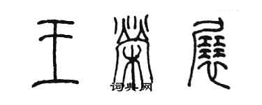 陳墨王榮展篆書個性簽名怎么寫