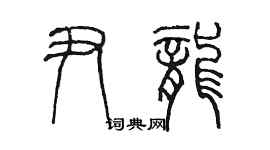 陳墨尹龍篆書個性簽名怎么寫