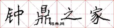 侯登峰鐘鼎之家楷書怎么寫