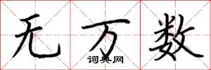 荊霄鵬無萬數楷書怎么寫