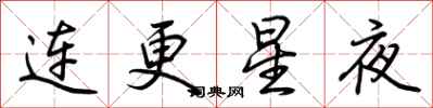 荊霄鵬連更星夜行書怎么寫
