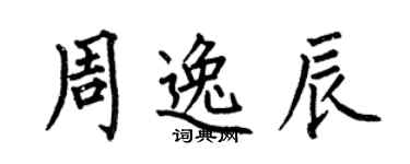 何伯昌周逸辰楷書個性簽名怎么寫