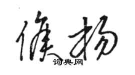 駱恆光侯楊草書個性簽名怎么寫