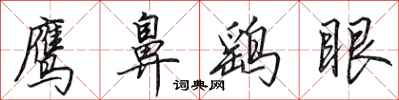 田英章鷹鼻鷂眼行書怎么寫