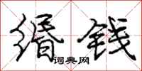 龐中華緡錢行書怎么寫