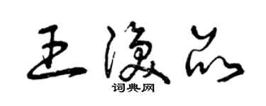 曾慶福王渙品草書個性簽名怎么寫