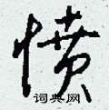 鏹硬筆楷書書法字典_鏹鋼筆楷書字帖