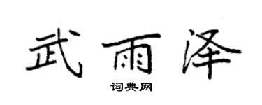 袁強武雨澤楷書個性簽名怎么寫