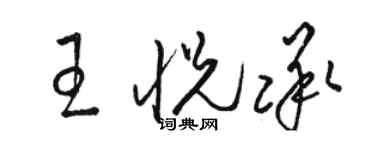 駱恆光王悅承草書個性簽名怎么寫