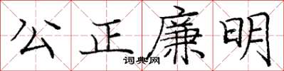 龐中華公正廉明楷書怎么寫