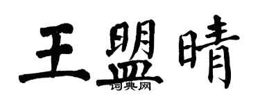 翁闓運王盟晴楷書個性簽名怎么寫