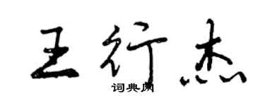 曾慶福王行傑行書個性簽名怎么寫