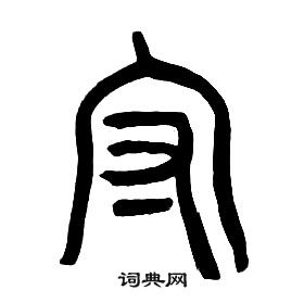 章太炎千字文中守的寫法