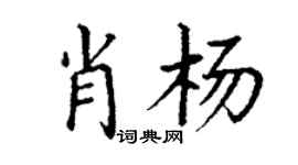 丁謙肖楊楷書個性簽名怎么寫