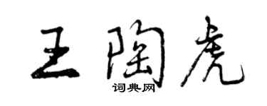 曾慶福王陶虎行書個性簽名怎么寫