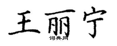 丁謙王麗寧楷書個性簽名怎么寫