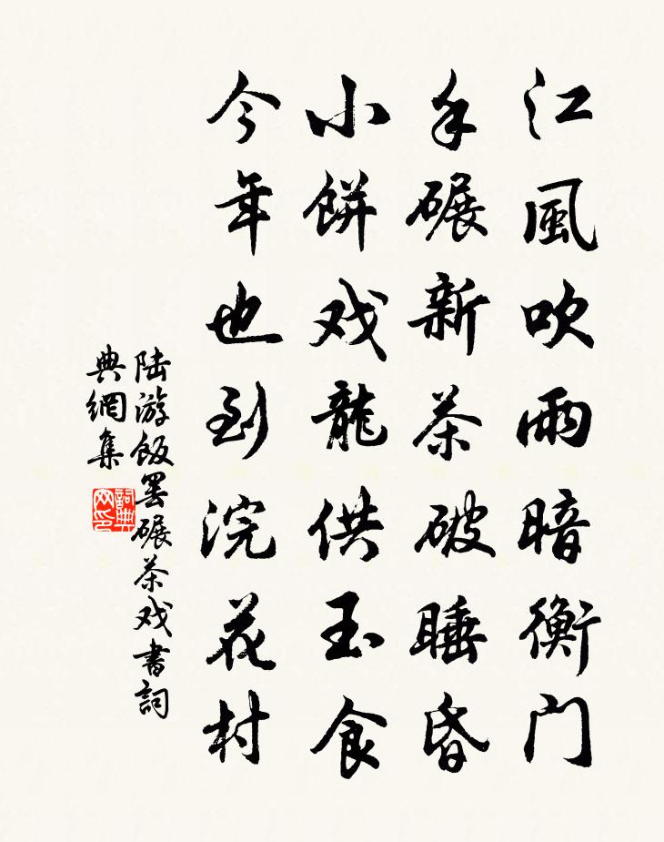 陸游飯罷碾茶戲書書法作品欣賞