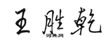 駱恆光王勝乾行書個性簽名怎么寫
