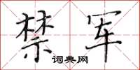 黃華生禁軍楷書怎么寫