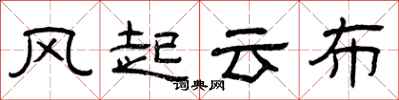 曾慶福風起雲布隸書怎么寫