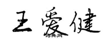 曾慶福王愛健行書個性簽名怎么寫